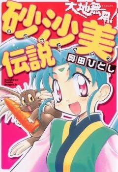 Tenchi Muyo! Sasami Densetsu