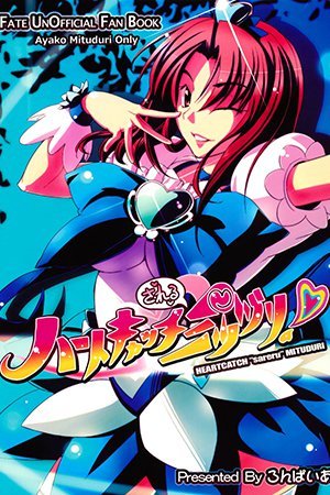 Fate/hollow ataraxia - HEARTCATCH "sareru" MITUDURI (Doujinshi)