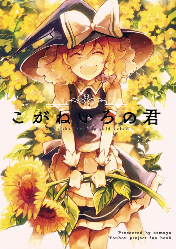 Touhou - Koganeiro no Kimi (Doujinshi)