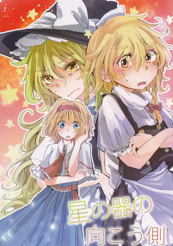 Touhou - Hoshi no Utsuwa no Mukougawa (Doujinshi)